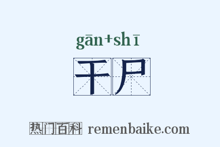 干尸是什么意思的图片